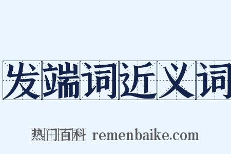 发端词近义词是什么意思的图片